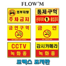 플로엠 포맥스 부착용 표지판-안내표지판 30x20cm/부서명표지판, F7001 주차금지