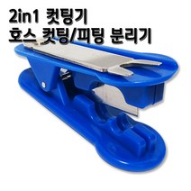 정수기호스 1/4인치(6.35mm) 클리어(반투명) 1m 5m 10m 튜빙, 1개, 2in1컷팅기