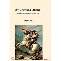 프랑스 대혁명과 나폴레옹, BOOKK(부크크), 박종필 저