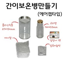 간이보온병만들기(에어캡타입) RAR