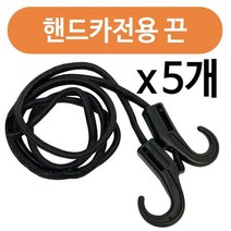 핸드카 전용 끈x(5개) 핸드카끈 시장바구니 손수레
