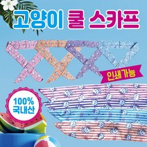 쿨스카프 국산쿨스카프/냉동스카프/쿨스카프/쿨냉동스카프/쿨타올/쿨토시/쿨멀티스카프