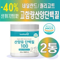[허그]산양유단백질100 200g 네덜란드 산양유단백질 단백분말 고함량 분말 보충제 식 약 처 해썹 인증 시니어 추천 근육강화 헬스 운동 전후 중년, 2통, 산양유200g