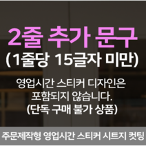 더굿데이 영업시간스티커 오픈클로즈 휴무일안내 매장 인테리어스티커 영업시간스티커시리즈01편, 25_2줄추가(단독주문불가)