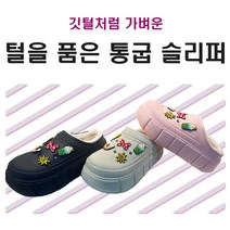 털을품은 통굽슬리퍼 EVA 키높이 색상다양