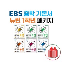 사은품+2023년 EBS 중학 기본서 뉴런 1학년 세트 (전6권) 국수수영사과