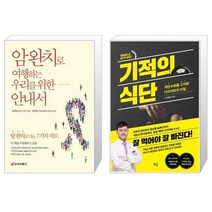 유니오니아시아 암 완치로 여행하는 우리를 위한 안내서 + 기적의 식단, [단일상품]