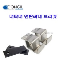 [호반낚시]동일 대좌대 원판좌대 연결 브라켓1세트, 단품