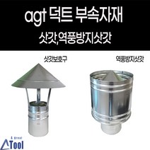 덕트 자재 난로 연통 닥트 부속 삿갓 역풍방지 갓슈 캠핑 발전기 후렉시블 연결 duct, 스텐 삿갓(주문제작)