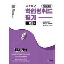 국가수준 학업성취도평가 문제집 중3 과학, 천재교육(학원)