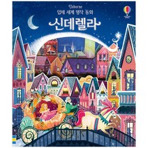 입체 세계 명작 동화 : 신데렐라, 어스본코리아