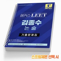 해커스로스쿨 2023 해커스 LEET(리트) 김종수 논술 기출문제집 스프링제본 1권 (교환&반품불가)