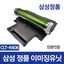 잘나와토너 정품 이미징유닛 CLT-R406 번들 SL-C480 SL-C482W SL-C483FW CLP-360 ~ CLP-368, 정품이미징유닛 (+잘나와토너사은품), 완제품(반납없음)