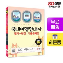 2022 국내여행안내사 필기+면접 기출문제집