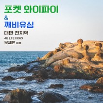 깨비유심 깨비유심 대만 포켓 와이파이 4G LTE 데이터 완전 무제한 택배수령 (3497089), 택배 수령, 대만 4G LTE 매일 데이터 무제한 1일