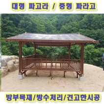 전국시공 오두막 캐노피 정자 시공비 [P0000GOF] 밴치형 원두막 쉼터 대형 파고라 파라고, 중형 파라고 밴치형