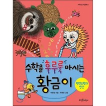 수학을 후루룩 마시는 황금이: 평면도형과 연산, 뜨인돌어린이
