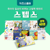 [도서대여] 그림책 테라피 스텝스 키즈스콜레 창작동화 3세-6세, 전체 대여 30일