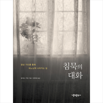 가톨릭출판사 침묵의 대화-개정판 +미니수첩제공