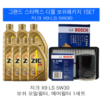 그랜드스타렉스 디젤 지크 X9 LS 5W30 보쉬필터 엔진오일교환세트, 8L