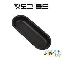 제과골목 핫도그몰드 1P 베이킹 쿠키틀