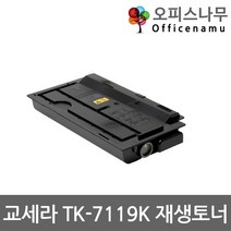 교세라 TK-7119K 재생토너 고품질출력