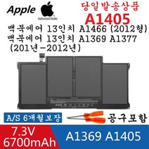 A1369 APPLE A1405 MacBook Air 13인치 (Late 2010 -2012) A1466 맥북에어배터리 노트북 배터리, 맥북에어A1369 2010-2012년 50WH/7.3V (A1405)