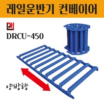 컨베이어벨트 롤러컨베이어 콘베이어 롤러카페트 로라 물건상하차 무동력 특허기술 양족말림 DRCU-450 1M 자바라컨베이어 레일운반기 핸드카트 대화 운반카페트