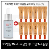 GE7 하이드라 앰플세럼 30ml 구매시 자음생 아이크림 3ml X 12개 (총36ml) 24년이후