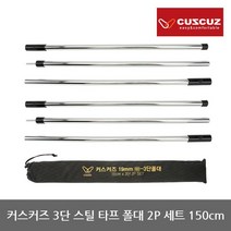 커스커즈 TO 커스커즈 3단 스틸 타프 폴대 2P 세트 길이 150cm, 단일옵션