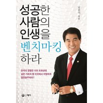 성공한 사람의 인생을 벤치마킹하라, 예가