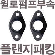 펌프샵 윌로펌프부속 PH-045M 플랜지패킹 후렌지패킹 플렌지패킹 후랜지패킹 보일러순환펌프패킹 고무패킹 가스켓 바킹, PH-045M 플랜지패킹(1세트)