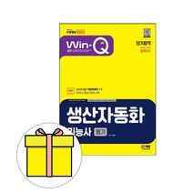 시대고시기획 Win-Q 생산자동화기능사 필기 단기시험