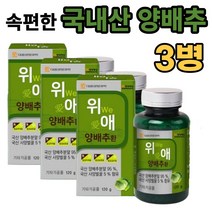 위 We 애 국산 양배추환 120g x 3통 1일 2회 1회 약1g, 3병