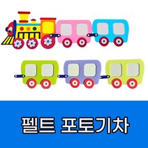 힘찬쇼핑_ 게시판 꾸미기 펠트 포토기차 + 객차 _ 반 친구들 사진으로 이쁘게 꾸며요 ~ 펠트지 환경 꾸미기 꾸미기재료, 1.포토기차 SET