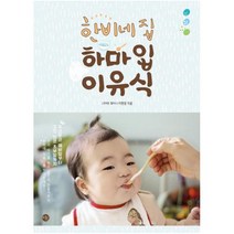 한비네집 하마입 이유식 : 두근두근 예비맘부터 고민 많은 초보맘까지