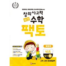 창의사고력 수학 키즈 팩토: 탐구 키즈 B:영재학급 영재교육원 경시대회 준비를 위한 | 규칙ㆍ기하ㆍ문제해결력, 매스티안