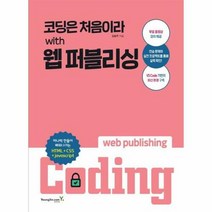 웅진북센 코딩은 처음이라 with 웹 퍼블리싱, 단품없음