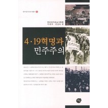 [개똥이네][중고-중] 4 19혁명과 민주주의