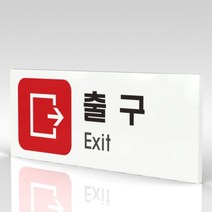 심플사인 WPR312 출구 안내판 표지판 표시판 표찰 팻말 명판 주의 경고, 22.5*9cm 포맥스