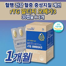 콜레스테롤 중성지방 낮추는 법 손발 저림 심장 다리 혈액순환 혈관 막힘 에 좋은 혈행 개선제 피를 맑게하는 음식 건강 식품 식약처 인정 인증 RTG 알티지 오메가3 영양제 30캡슐, 1개