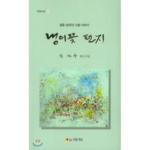 냉이꽃 편지:결혼 50주년 사랑 이야기 | 김선우 제11시집, 국보, 김선우 저