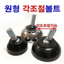동원볼트 조절볼트 조절발 조절좌 각조절발 볼트 각도조절 3/8, 1개