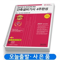 2023 건축설비기사 4주완성 필기 이론+과년도 기출문제 책 한솔아카데미, 건축설비기사 4주완성 [분철 3권]