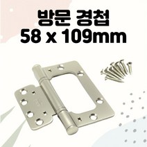방문 경첩 58 x 109mm 문 가구 장농문짝 접이식 히든 싱크대문 경첩 철경첩 화장실 심플도어가드 접이식경첩 걸쇠