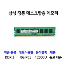 삼성 데스크탑 DDR3 PC3 8G메모리