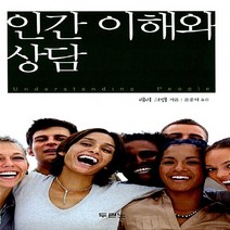 새책-스테이책터 [인간이해와 상담] 개정판-래리 크랩 지음 윤종석 옮김, 인간이해와 상담