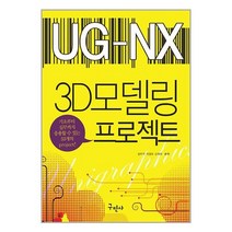 구민사 유니그래픽스 NX 3D 모델링 프로젝트 (마스크제공)
