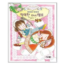 [소담주니어]루루와 라라의 행복한 마시멜로, 없음
