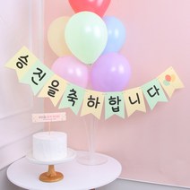 승진풍선장식 진급파티용품 미니카롱 진급축하파티, 축하가랜드(대)입학, 미니현수막토퍼(07)
